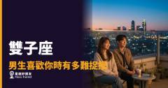 雙子座男生喜歡你，你真的猜得出來嗎？｜忽冷忽熱背後藏著他沒說出口的答案