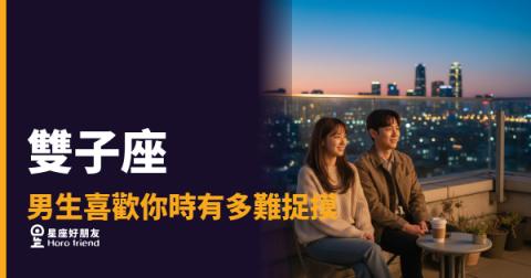 雙子座男生喜歡你，你真的猜得出來嗎？｜忽冷忽熱背後藏著他沒說出口的答案