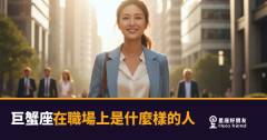 巨蟹座不是在拖,是在把每個人都看清楚|職場裡那個把細節記得最準的人