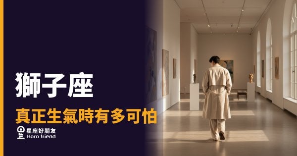 獅子座真正生氣時有多可怕的5種反應｜那道眼神比吼叫更讓人發抖
