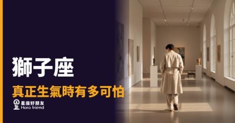 獅子座真正生氣時有多可怕的5種反應｜那道眼神比吼叫更讓人發抖