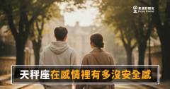 天秤座的沒安全感,是一種高智商的焦慮｜他不是不在乎,是想得太多了