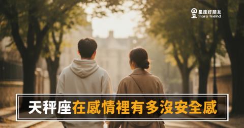 天秤座的沒安全感,是一種高智商的焦慮｜他不是不在乎,是想得太多了