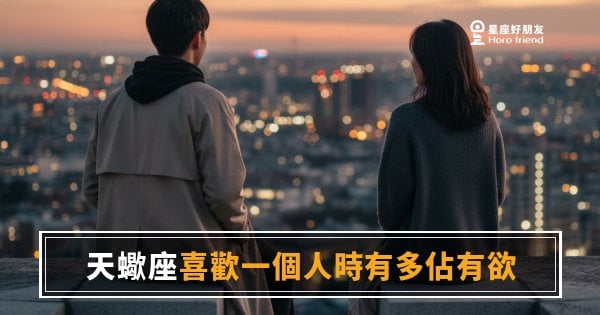 天蠍座喜歡一個人時有多佔有欲的5種反應｜愛到骨子裡才會這樣