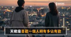 天蠍座喜歡一個人時有多佔有欲的5種反應｜愛到骨子裡才會這樣