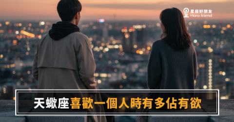 天蠍座喜歡一個人時有多佔有欲的5種反應｜愛到骨子裡才會這樣