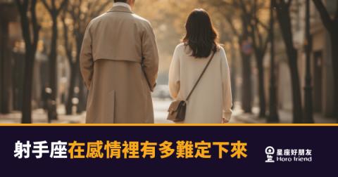 射手座不是不想定下來，是定下來之前要先確認值不值得｜他給你自由，也在等你接住他