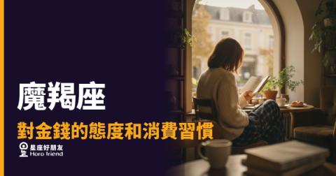 魔羯座對金錢的5種真實態度｜省錢背後藏著的那套人生邏輯