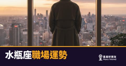 水瓶座在職場上到底怎麼了?|看懂他的邏輯,才能真正合作