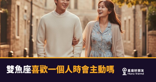 雙魚座喜歡一個人時會主動嗎？｜他靠近你的方式，你可能根本沒發現