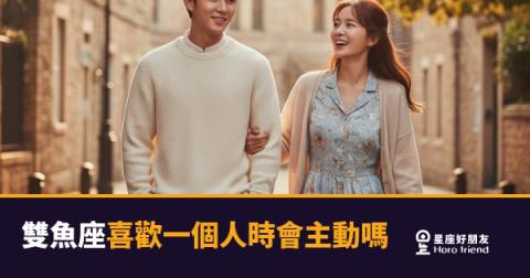 雙魚座喜歡一個人時會主動嗎？｜他靠近你的方式，你可能根本沒發現
