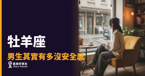 牡羊座男生其實有多沒安全感嗎？｜那個看起來最不怕的人，最怕被冷落
