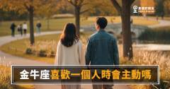 金牛座不是在拖，是在做功課｜喜歡你的時候，他的主動長什麼樣子