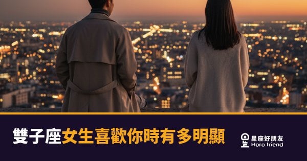 雙子座女生喜歡你時有多明顯的5種反應｜她的心思其實沒你想的那麼難猜
