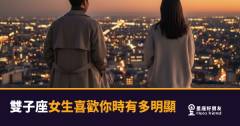 雙子座女生喜歡你時有多明顯的5種反應｜她的心思其實沒你想的那麼難猜
