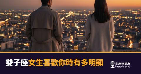 雙子座女生喜歡你時有多明顯的5種反應｜她的心思其實沒你想的那麼難猜