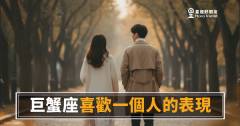 喜歡一個人的表現：巨蟹座動心後的6種藏不住跡象｜連他自己都沒發現在做的事