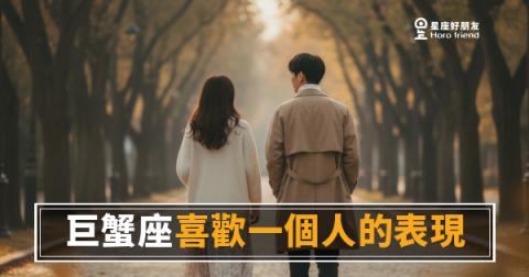 喜歡一個人的表現：巨蟹座動心後的6種藏不住跡象｜連他自己都沒發現在做的事