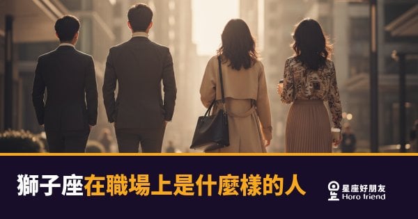 「我只是想要被看見而已！」獅子座在職場上究竟是什麼樣的人？