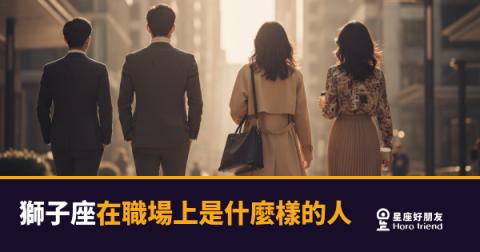 「我只是想要被看見而已！」獅子座在職場上究竟是什麼樣的人？