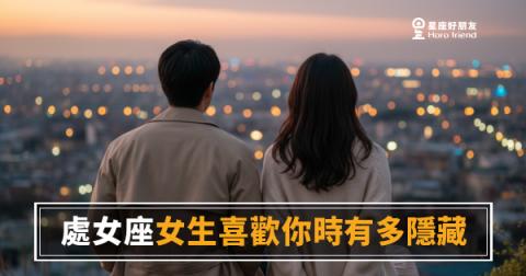 處女座女生喜歡你時有多隱藏的5種方式｜越在乎越看不出來