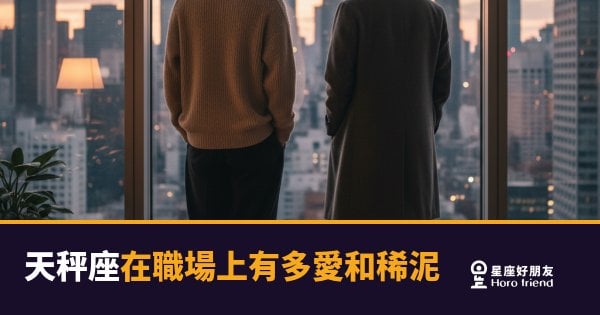 「我只是不想得罪人啊！」天秤座在職場上有多愛和稀泥，其實你早就感覺到了！