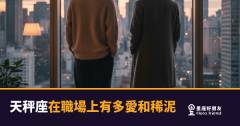「我只是不想得罪人啊！」天秤座在職場上有多愛和稀泥，其實你早就感覺到了！