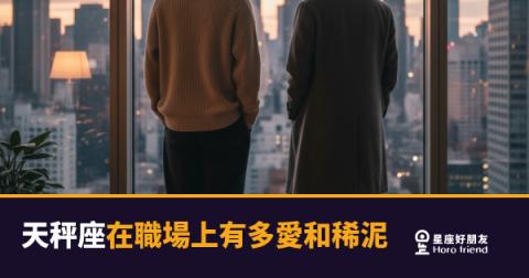 「我只是不想得罪人啊！」天秤座在職場上有多愛和稀泥，其實你早就感覺到了！