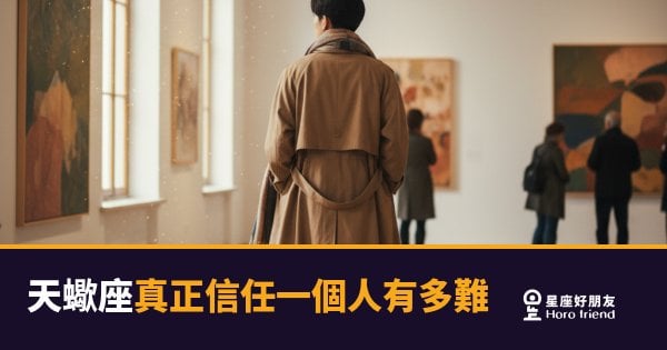 天蠍座真正信任一個人有多難的5個關卡｜每一關都是一次靈魂審訊