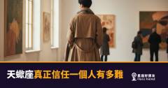 天蠍座真正信任一個人有多難的5個關卡｜每一關都是一次靈魂審訊