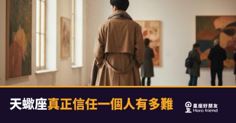 天蠍座真正信任一個人有多難的5個關卡｜每一關都是一次靈魂審訊