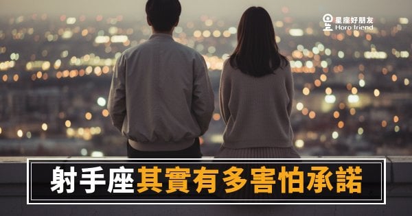 射手座其實有多害怕承諾？｜自由靈魂背後那道誰都撬不開的門