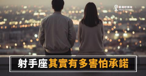 射手座其實有多害怕承諾？｜自由靈魂背後那道誰都撬不開的門