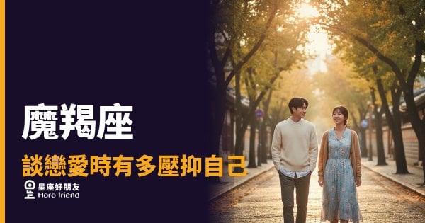魔羯座談戀愛時有多壓抑自己？｜那些沒說出口的，才是他最真實的愛