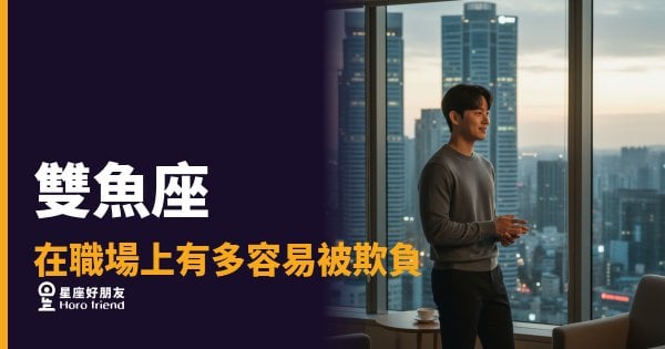 雙魚座在職場上有多容易被欺負的5種模式｜善良不是錯，但你得看清楚在哪裡軟