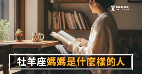 牡羊座媽媽是什麼樣的人？5種讓孩子又愛又怕的真實樣貌｜燃燒系媽媽的愛，直接到沒有說明書