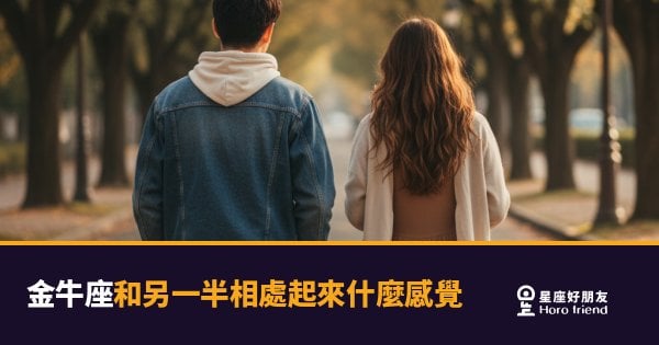 和金牛座談戀愛是什麼感覺？｜像住進一棟蓋得很慢、卻永遠不會垮的房子