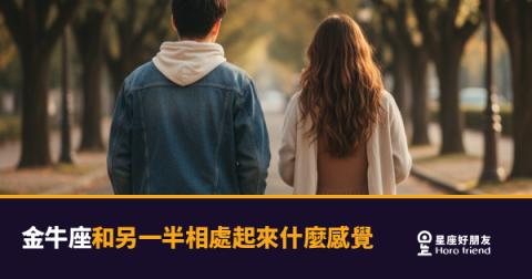 和金牛座談戀愛是什麼感覺？｜像住進一棟蓋得很慢、卻永遠不會垮的房子
