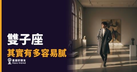 雙子座其實有多容易膩的5種真相｜新鮮感是他的空氣，少了就窒息