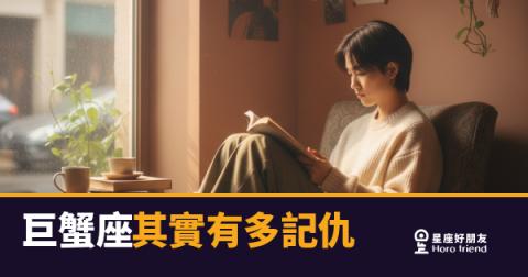 巨蟹座其實有多記仇的5種反應｜那些他從沒說出口、卻永遠沒忘的事
