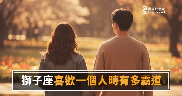 獅子座喜歡一個人時有多霸道的5種反應｜佔有慾全開卻讓你甘願臣服