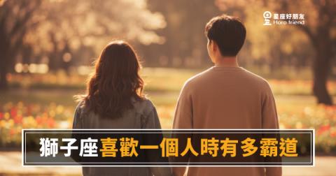 獅子座喜歡一個人時有多霸道的5種反應｜佔有慾全開卻讓你甘願臣服