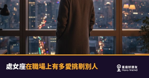 處女座在職場上挑剔別人的5種模式｜完美主義背後藏著什麼