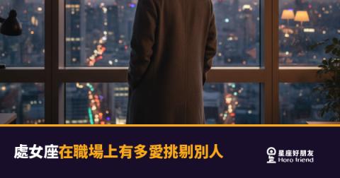 處女座在職場上挑剔別人的5種模式｜完美主義背後藏著什麼