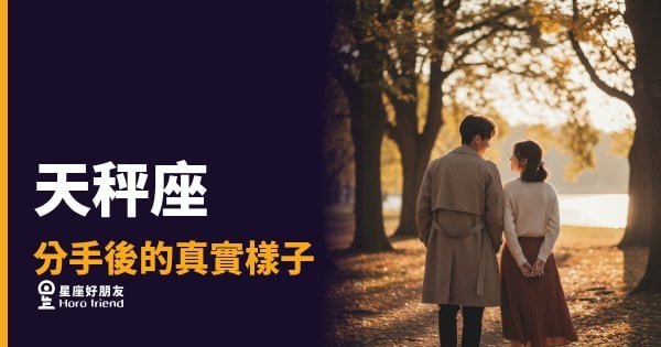 天秤座分手後的真實樣子：5種反應讓你看清他/她內心在想什麼｜優雅外表下藏著什麼