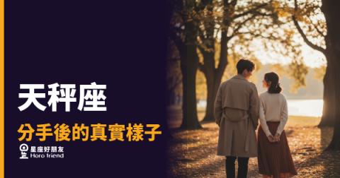 天秤座分手後的真實樣子：5種反應讓你看清他/她內心在想什麼｜優雅外表下藏著什麼