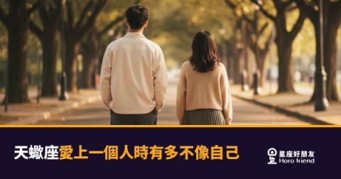 天蠍座愛上人時，會把自己藏起來｜那個突然「不像你」的自己，才是真的你