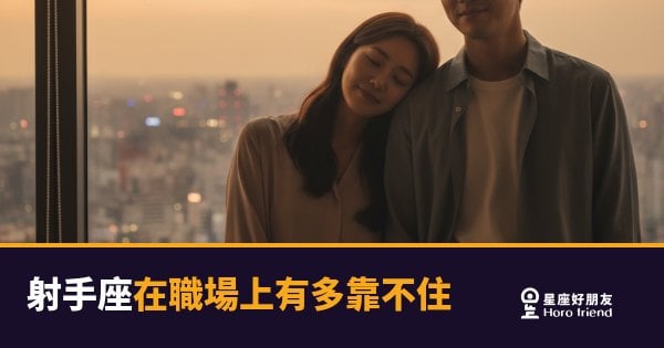 「這傢伙到底算不算可靠？」射手座在職場上有多靠不住的真實樣貌！