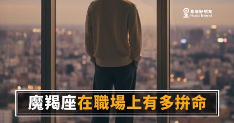 魔羯座在職場上有多拚命的5種真實樣貌｜那股狠勁，不是表演給你看的