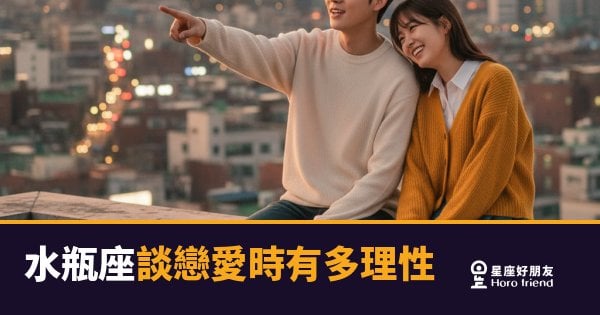 水瓶座談戀愛時有多理性的5種樣貌｜連心動都想先分析一遍